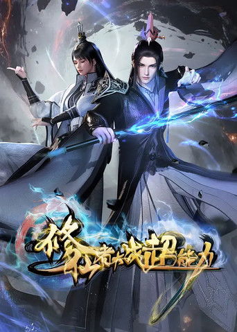 修仙者大戰超能力海報