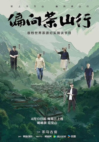偏向茶山行海報