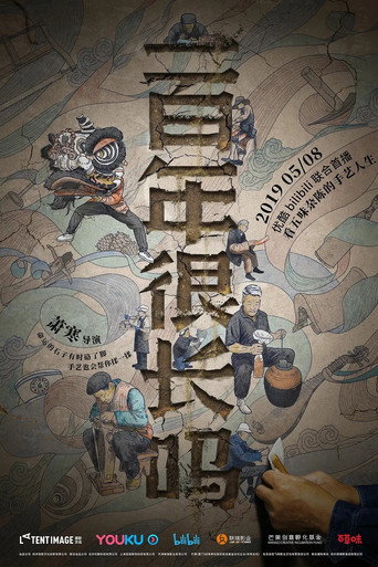 一百年很長嗎海報