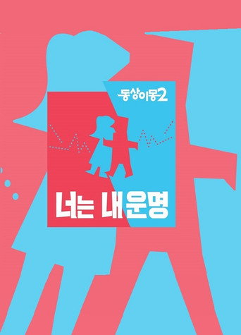 同床異夢,沒關係沒關係海報