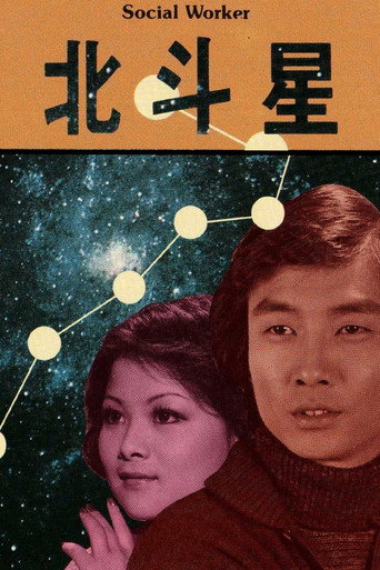 北斗星海報