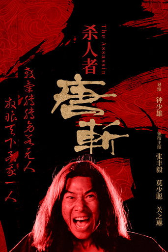 刺客新傳之殺人者唐斬海報