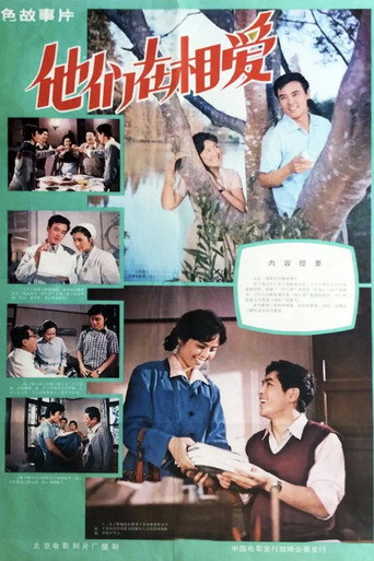 他們在相愛海報