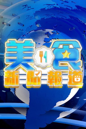 美食新聞週報海報
