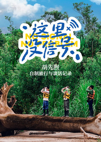 這裡沒訊號海報