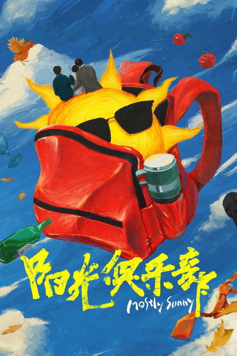 陽光俱樂部海報