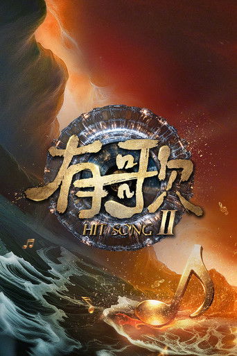 有歌海報
