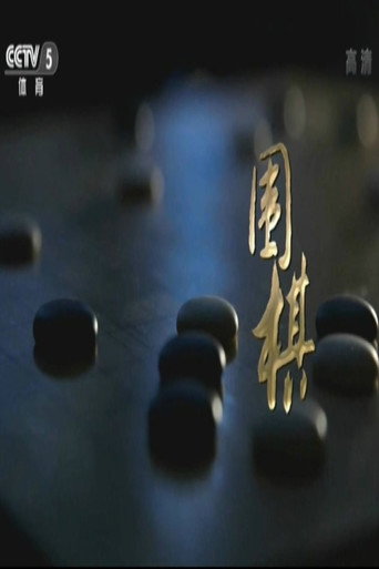 圍棋海報