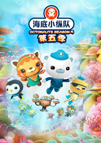 海底小縱隊 第 5 季海報