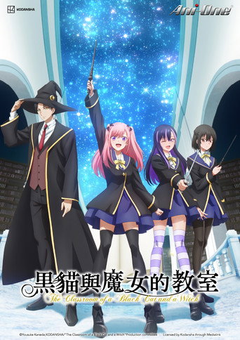 黑貓與魔女的教室海報