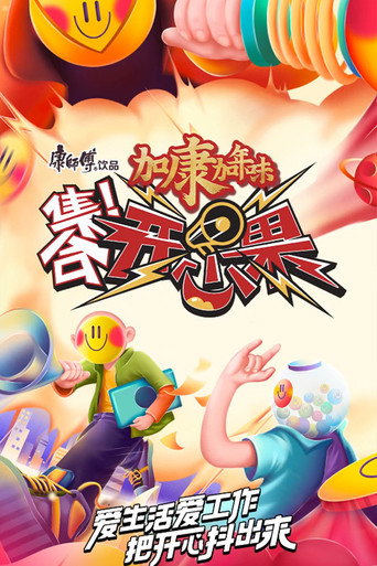 集合!開心果海報