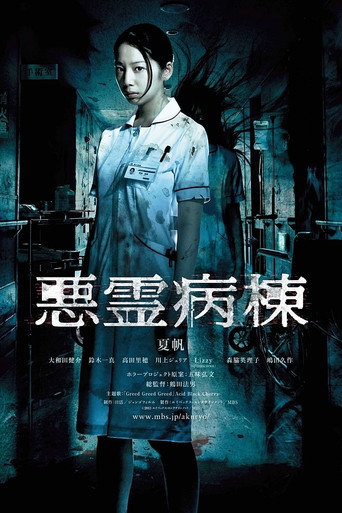 惡靈病棟海報