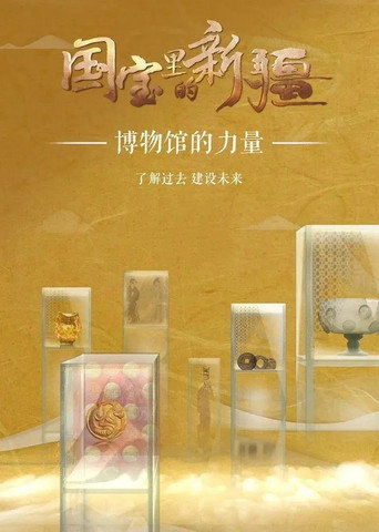 國寶裡的新疆海報