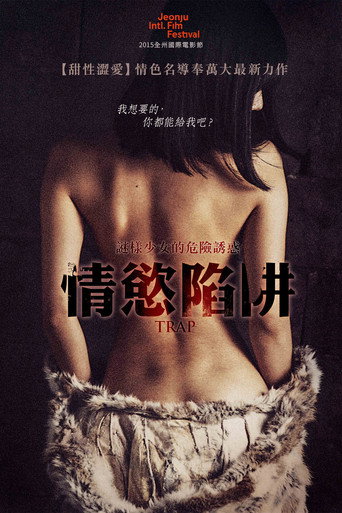 情慾陷阱海報