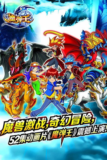 魔彈王海報