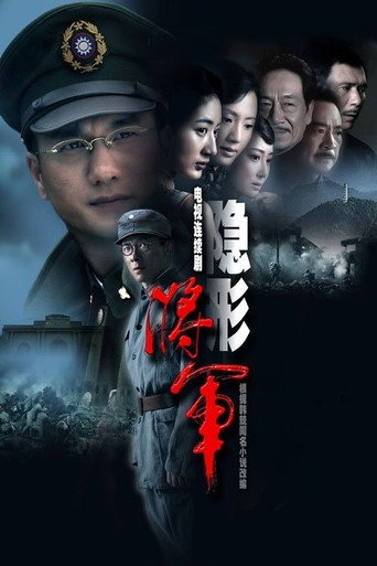 隱形將軍海報