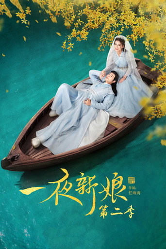 一夜新娘 第 2 季海報