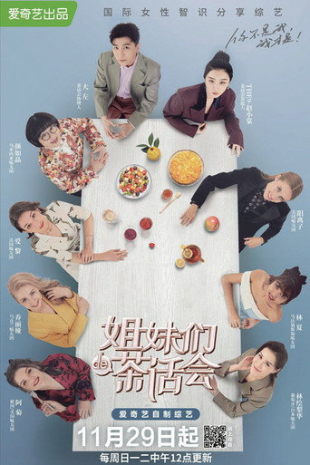 姐妹們的茶話會海報