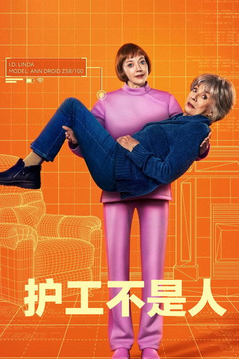 護工不是人海報