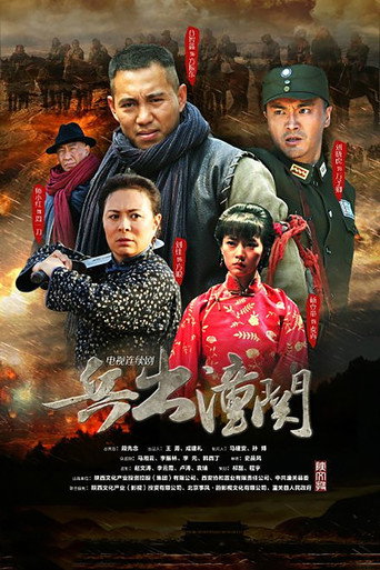 兵出潼關海報