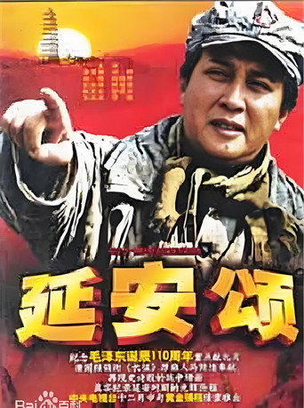 延安頌海報