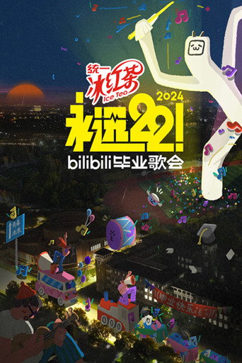 Bilibili夏日畢業歌會 2024 bilibili夏日畢業歌會海報
