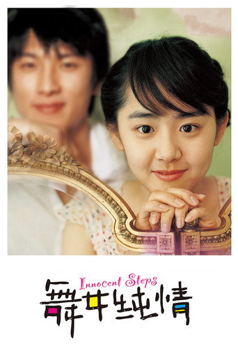 舞女純情海報
