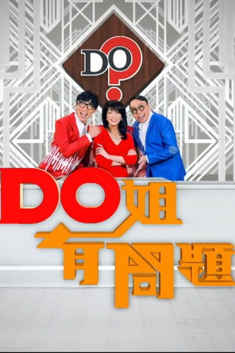 Do姐有問題海報