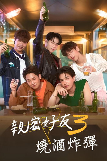 親密好友 第 3 季海報