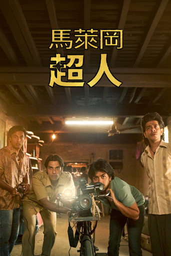 馬萊岡超人海報