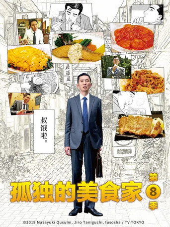 孤獨的美食家 第 8 季海報