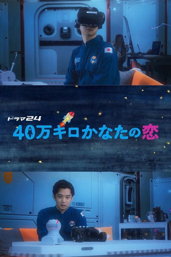 遠隔40萬公里的戀愛海報