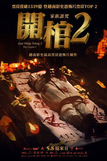 開棺2:家族詛咒海報
