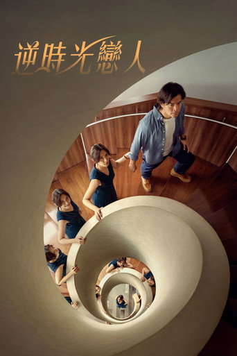 逆時光戀人海報