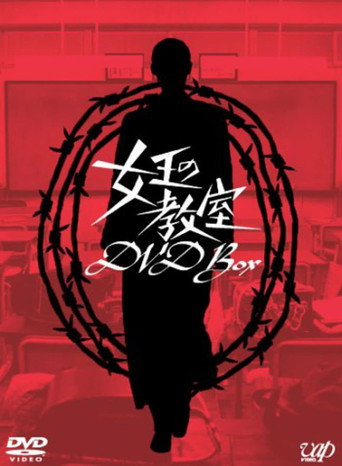 女王的教室海報