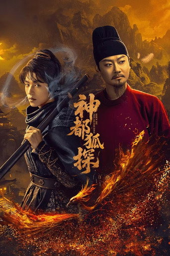 神都狐探海報