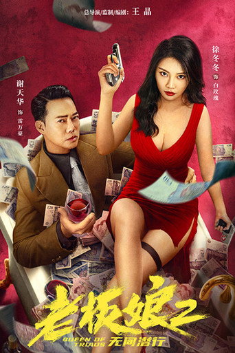 老闆娘2無間潛行海報
