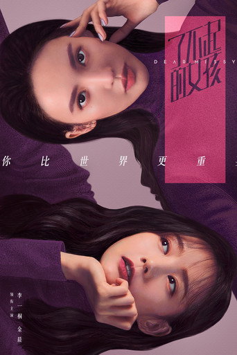 了不起的女孩海報