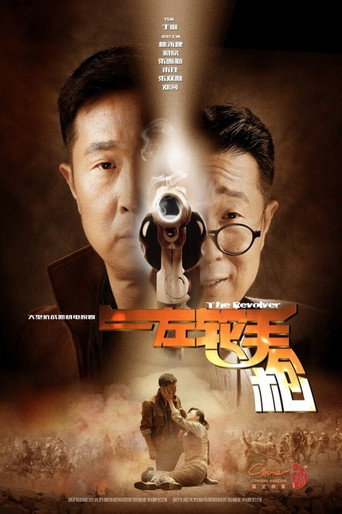 左輪手槍海報