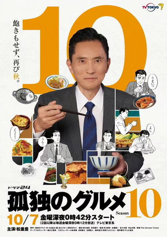 孤獨的美食家 第 10 季海報