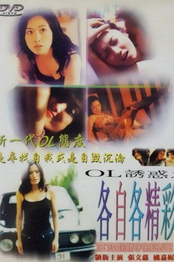 OL誘惑之各自各精彩海報