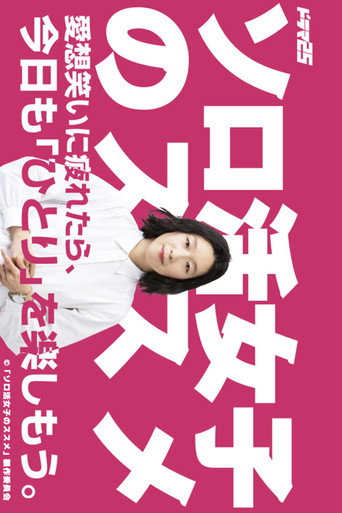 獨活女子的守則 第 1 季海報