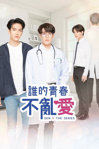 誰的青春不亂愛 第 1 季海報