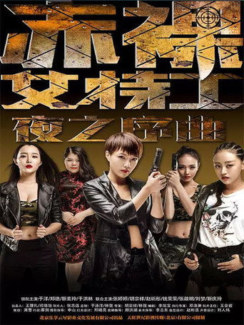 赤裸女特工之夜之序曲海報