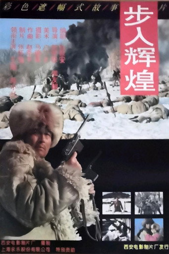 步入輝煌海報