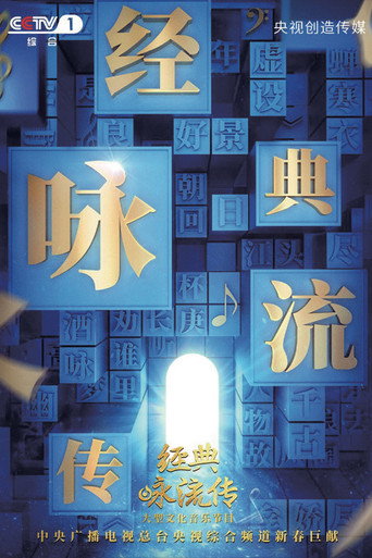 經典詠流傳 第 2 季海報