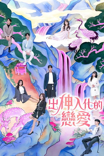 出神入化的戀愛海報