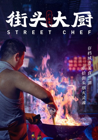 街頭大廚海報