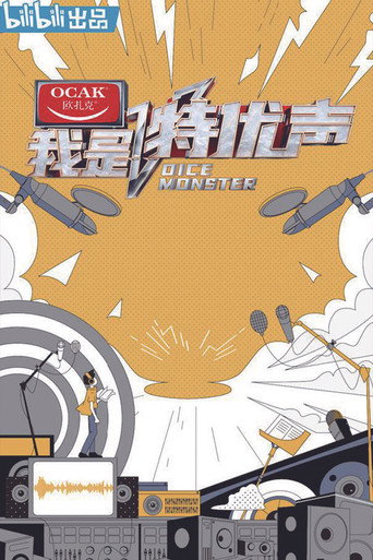 我是特優聲海報