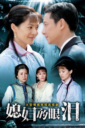 媳婦的眼淚海報